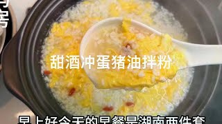 湖南早餐的两件套，甜酒冲蛋，猪油拌粉，都很简单快速还好吃 [upl. by Animehliw]