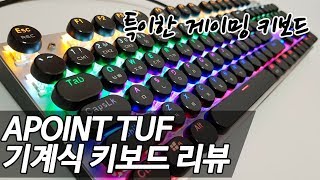 특이한 청축 기계식 키보드 Apoint TUF 게이밍 키보드 리뷰APOINT TUF Mechanical Gaming Keyboard Review [upl. by Babbette]