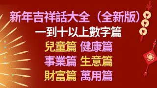 新年祝福語👏新年吉祥話大全全新版👍新春祝福語80句👍新年恭賀詞大全💖 [upl. by Bil]