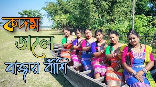 Kadam Dale Bajay Bashi কদম ডালে। dance cover Swapno Jatra। Rajbangshi folk song। Dharitri Roy [upl. by Helse]