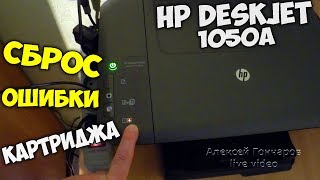 Сброс ошибки картриджа HP Deskjet 1050A [upl. by Ettezoj188]