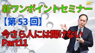 【新ワンポイントセミナー】＜第53回＞今さら人には聞けないPart11 [upl. by Kluge]