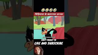 Chidya kharke khatarnak janbar 😂🤣comedyvideo viralshorts tranding youtube shorts [upl. by Htieh]