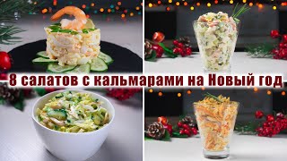 ТОП 8 САМЫХ Вкусных САЛАТОВ с КАЛЬМАРАМИ на НОВЫЙ ГОД 2022  Рецепты САЛАТОВ на НОВОГОДНИЙ СТОЛ 2022 [upl. by Fidel]