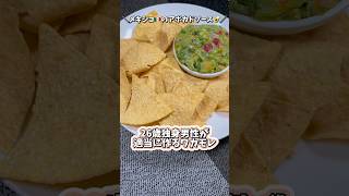 【メキシコ🇲🇽のアボカドソース🥑】26歳独身男性が適当に作るワカモレ shorts ワカモレ guacamole メキシコ料理 料理 cooking [upl. by Seraphim]