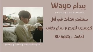 ييدام Wayo  تقنية 8D ضع السماعات و ستشعر وكأن ييدام يغني أمامك في أول كونسرت لتريجر 💎 [upl. by Zzaj]