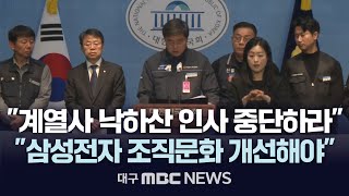 quot계열사 낙하산 인사 중단하라quot quot삼성전자 조직문화 개선해야quot 대구MBC 2024년 11월 7일 [upl. by Julieta]