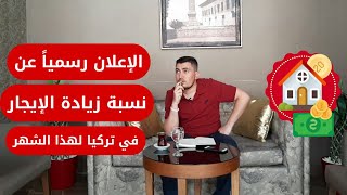 هام نسبة الزيادة على الايجارات في تركيا لهذا الشهر بعد الاعلان عنها [upl. by Damien]