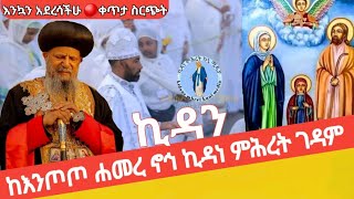 🔴ቀጥታ ፍልሰታ ለማርያም‼️ስርዓተ ኪዳን❗3ተኛ ቀን ከእንጦጦ ሐመረ ኖኅ ኪዳነ ምሕረት ገዳም August 92024 [upl. by Eivad497]