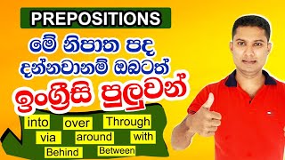 ඔබ දැනගතයුතුම ඉංග්‍රීසි නිපාත පද  Prepositions in Sinhala  Sampath Kaluarachchi [upl. by Weslee]