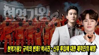 현역가왕2’ 규칙의 변화 박서진·신유 투입에 대한 제작진의 해명 [upl. by Hamas88]