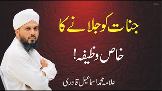 Jinnat Ko Jalane Ka Khas Wazifa The Special Duty Of Burning Heaven Allama Muhammad Ismail Qadri [upl. by Bocock]