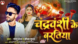 audio song chandravanshi ji ke baratiya चंद्रवंशी जी के बरतिया chandravanshi song 2024 [upl. by Idnew]