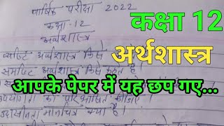 कक्षा 12 अर्थशास्त्र  kaksha 12 arthshastra ka paper  arthshastra ka paper  अर्थशास्त्र 2022 पेपर [upl. by Dudden593]