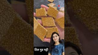 तिल की पापड़ी Til Chikki Recipe Til Gud Patti recipe Gur til ki patti Til Patti Til gud papdi [upl. by Ariane]