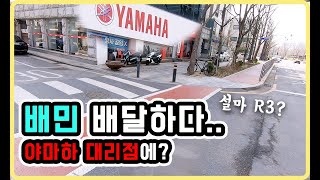 배민 배달로 야마하 대리점 간김에 R3 사 말어 그나저나 R3 너무 멋지다 [upl. by Nonac694]