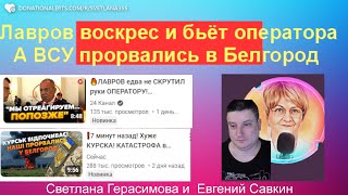 Лавров воскрес и бьёт оператораВСУ прорвались в Белгород Евгений Савкин Шокновости SkladMysley [upl. by Nomahs]