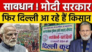 Farmers Protest  मोदी सरकार को घेरने फिर दिल्ली आ रहे हैं किसान [upl. by Nylg52]