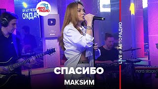 МакSим  Спасибо LIVE  Авторадио 2022 [upl. by Croteau]