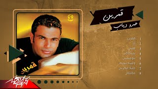 Amr Diab  Amarain Full Album  عمرو دياب  ألبوم قمرين [upl. by Reinald]