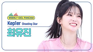 주간아 직캠 4K Kep1er YUJIN  Shooting Star 케플러 최유진  슈팅 스타 l EP666 [upl. by Alleda]