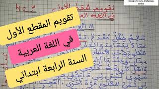 تقويم المقطع الأول في اللغة العربية السنة الرابعة ابتدائي [upl. by Gomer177]