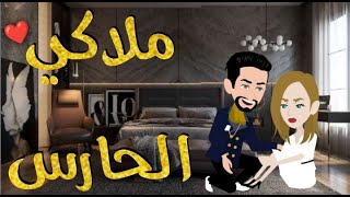 ملاكي الحارس فصه رومنسيه ممتعه للغايه [upl. by Japeth552]