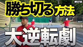 【激競り】激闘のダブルス！競った試合を制するための秘訣をお伝えします！ [upl. by Dahsraf]