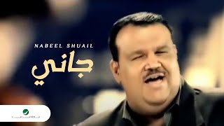 Nabeel Shuail Gani نبيل شعيل  جانى [upl. by Notle419]