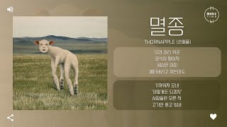 THORNAPPLE 쏜애플  멸종 Extinction 가사 [upl. by Ronalda]