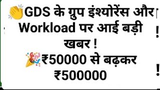 GDS के ग्रुप इंश्योरेंस और Workload पर आई बड़ी खबर ₹50000 से बढ़कर ₹500000 [upl. by Issac]