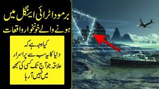 Bermuda Triangle In Urdu  Mysteries Of Ocean  Purisrar Dunya Urdu Informations [upl. by Emerson635]