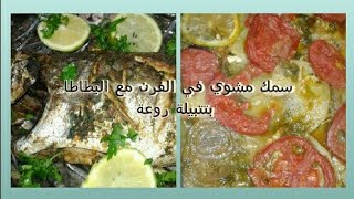 طبق السمك في الفرن مع البطاطا بتتبيلة رائعة❤ [upl. by Aissac402]