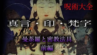 呪術大全『真言・印・梵字［曼荼羅と密教法具 前編］』 [upl. by Enttirb108]