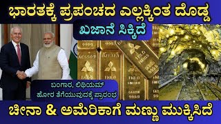 ಭಾರತಕ್ಕೆ ಬಂಗಾರ ಹಾಗೂ ಲಿಥಿಯಮ್ ನ ಗಣಿಗಳು ಸಿಕ್ಕಿವೆ  India Ramp up Gold Mining in Australia [upl. by Refinne886]