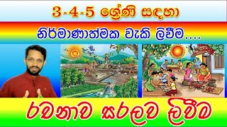 රචනා ලිවීම  Rachana  5 ශිෂ්‍යත්වය  grade 5  5 ශ්‍රේණිය  5 wasara  මව්බස වැකි ලිවීම  weki [upl. by Gal]