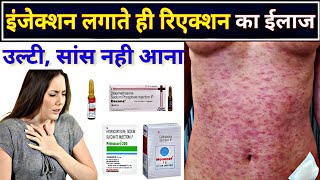 इंजेक्शन लगाते ही रिएक्शन करने का बेस्ट ईलाज  drug reaction treatment  injection reaction [upl. by Cristiano915]