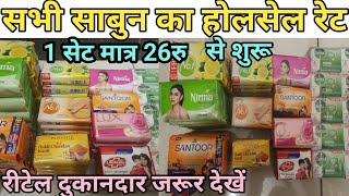 सभी प्रकार के साबुन का होलसेल प्राइस sabhi prakar ke sabun ka wholsale price [upl. by Nylaf]