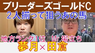 【ブリーダーズゴールドカップ2024】2人揃って狙いはあの馬？地方ランクNo1「夢月」×Mr場立ち「田倉」の注目馬大公開！ [upl. by Eiloj633]