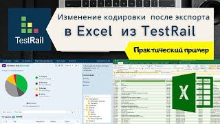 TestRail  Практика  Как изменить кодировку в Excel csv файле который экспортирован из TestRail [upl. by Else]