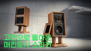 고전 명작 스피커의 귀환 McIntosh ML1 MK2 [upl. by Nonez]