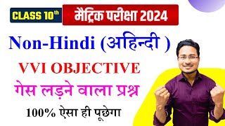 class 10th non hindi vvi objective  class 10th non hindi objective question 2024 by ashfaque sir [upl. by Lurlene]