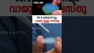 998 ശതമാനവും വായു ഉള്ള വസ്‌തു  worlds lightest solid science solid chemistry [upl. by Amabelle570]