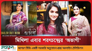 শরৎচন্দ্রের অভাগীর স্বর্গ অবলম্বনে আসছে মিথিলার ও অভাগী   O Abhagi   Rafiath Rashid Mithila [upl. by Llorrac]