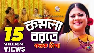 Komola Borote  কমলা বরতে  Kanak Chapa  কনক চাঁপা  Official Music Video  Soundtek [upl. by Atterual]