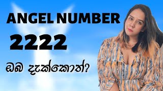 ANGEL NUMBER 2222 ඔබ දැක්කොත් [upl. by Nitsrek401]