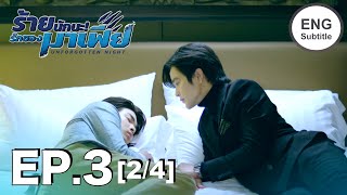 ENG SUB ร้ายนักนะรักของมาเฟีย  Unforgotten Night Ep3 24 [upl. by Lihcox]