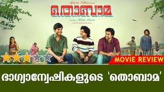 Thobama Malayalam Movie  Review  Siju Wilson  Alphonse Puthren  Kaumudy TV [upl. by Ecitnerp645]