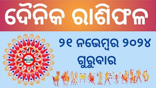 Ajira Rashi Phala ରାଶିଫଳ November 21 September 202421 November HoroscopeToday Rashiphala [upl. by Nitsraek]