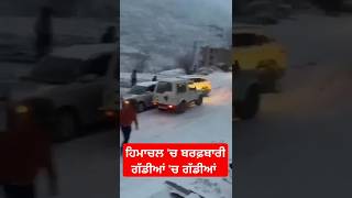 Himachal Snowfall ਹਿਮਾਚਲ ਚ ਪਹਿਲੀ ਬਰਫ਼ਬਾਰੀ ਗੱਡੀਆਂ ਚ ਗੱਡੀਆਂ ਦੀ ਹੋ ਰਹੀ ਟੱਕਰ [upl. by Haroppizt]